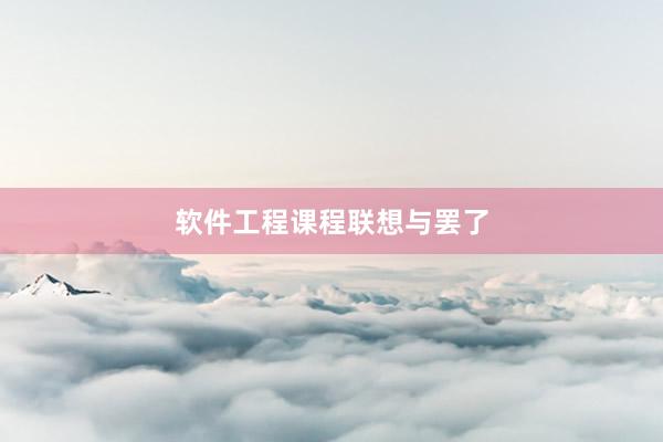 软件工程课程联想与罢了